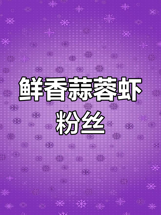 蒜蓉鲜虾粉丝煲,香气扑鼻的家常美味