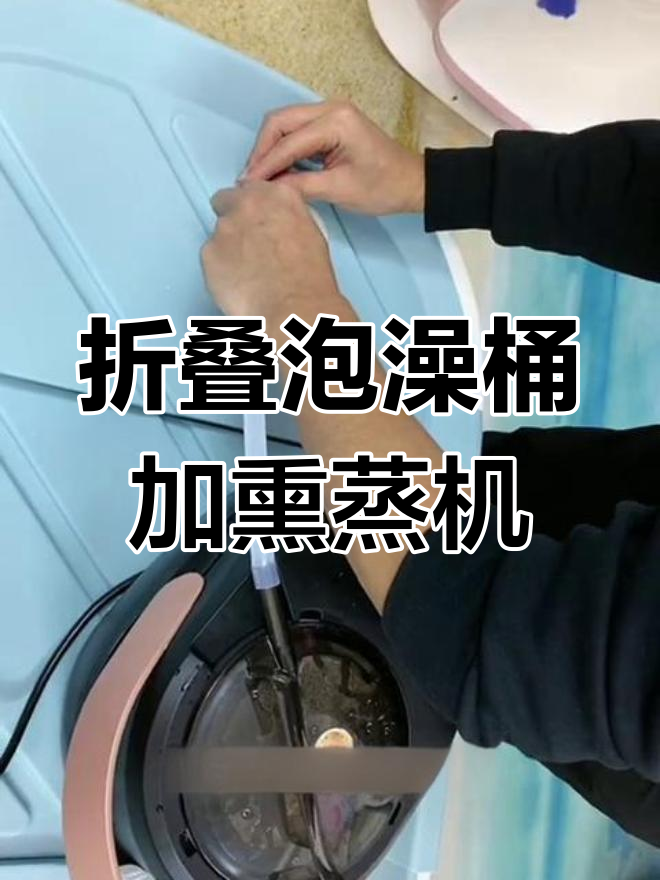 熏蒸机让澡盆水保温,干湿两用更方便