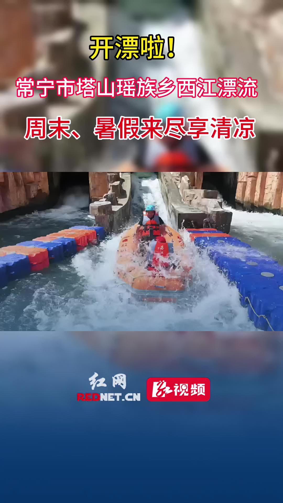 周末、暑假来西江漂流尽享清凉 峡谷漂流 漂流 打水仗 夏季玩水 衡阳