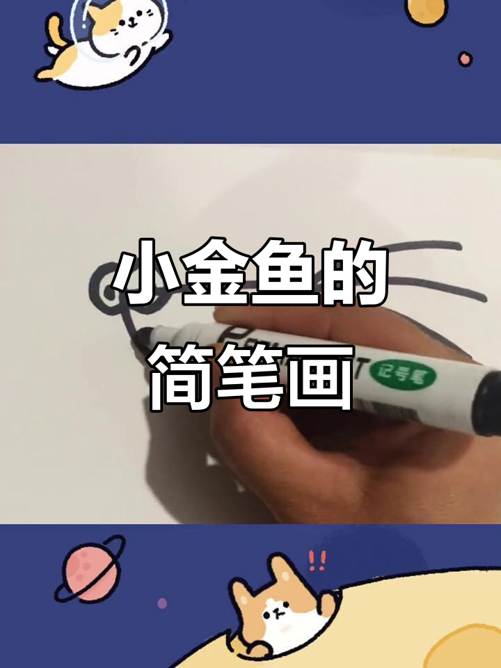 轻松画出可爱小金鱼,简单又有趣!