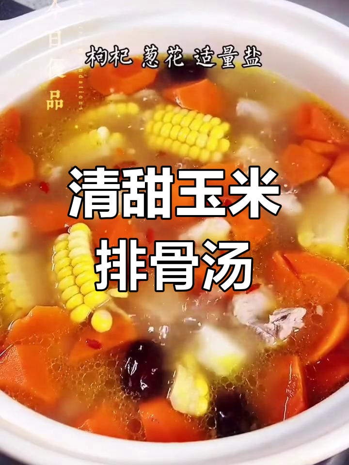 玉米排骨汤,清甜滋补的家常做法