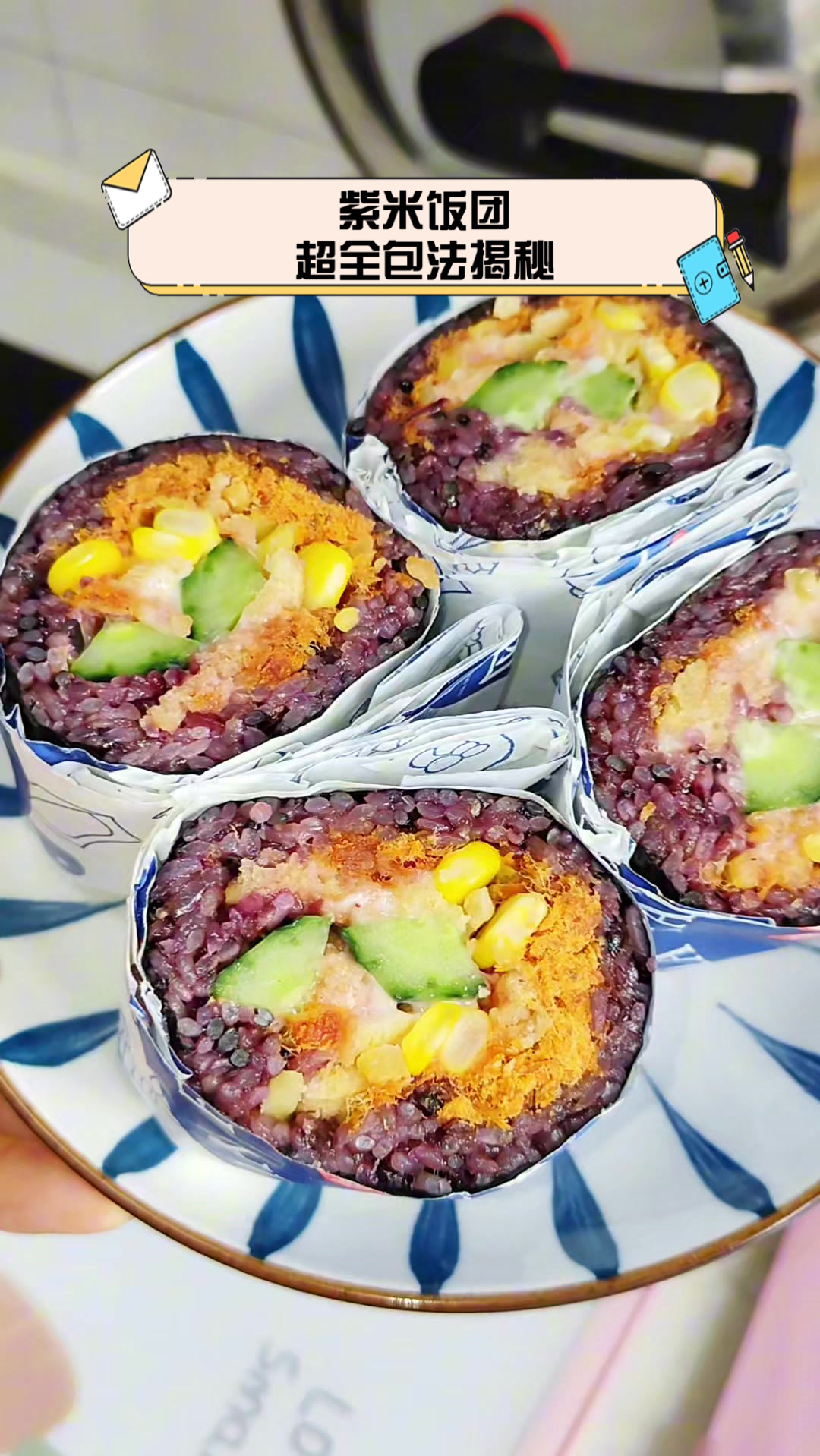 紫米饭团超全包法揭秘