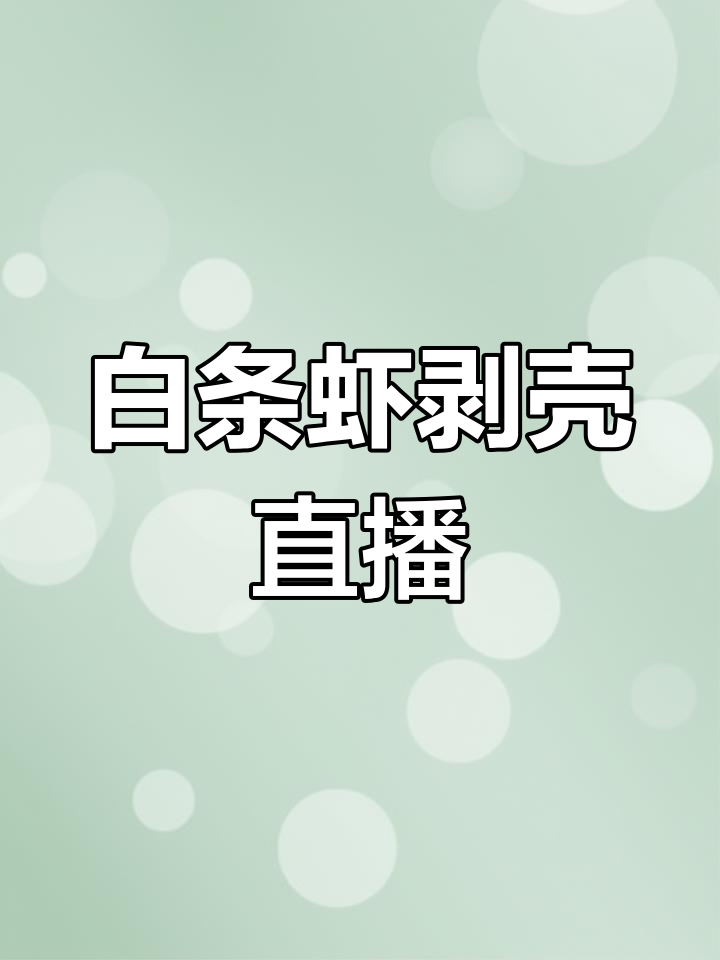 野生白条虾剥壳慢,新鲜现发