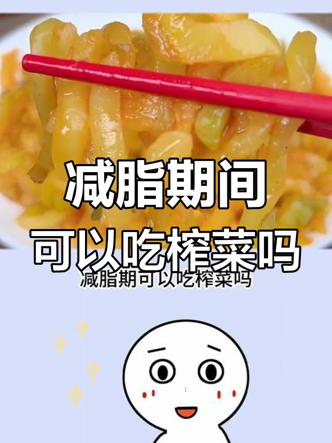 减脂期能吃榨菜吗?低热量高营养,但咸盐含量要注意