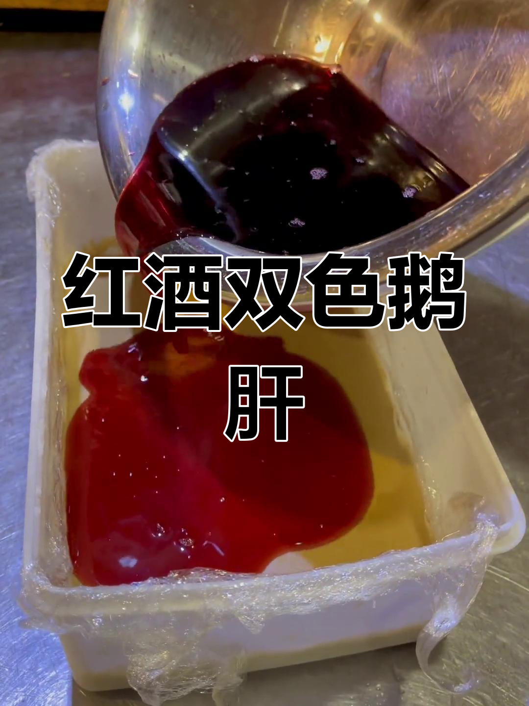 用法国鹅肝和红酒做双色凉菜,口感超赞!