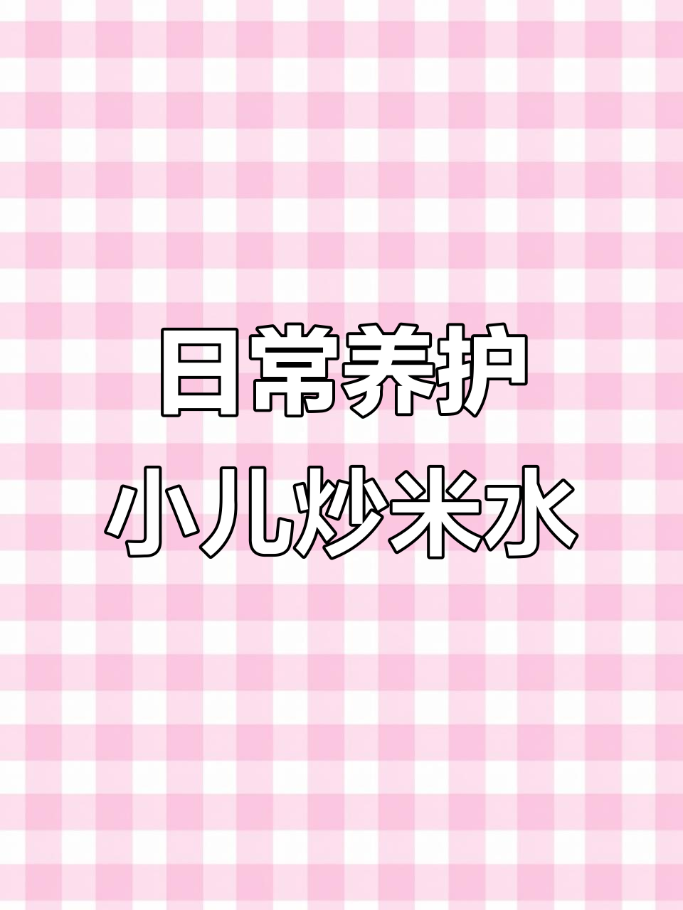 小儿炒米水,每天一杯不腻,宝宝健康又快乐