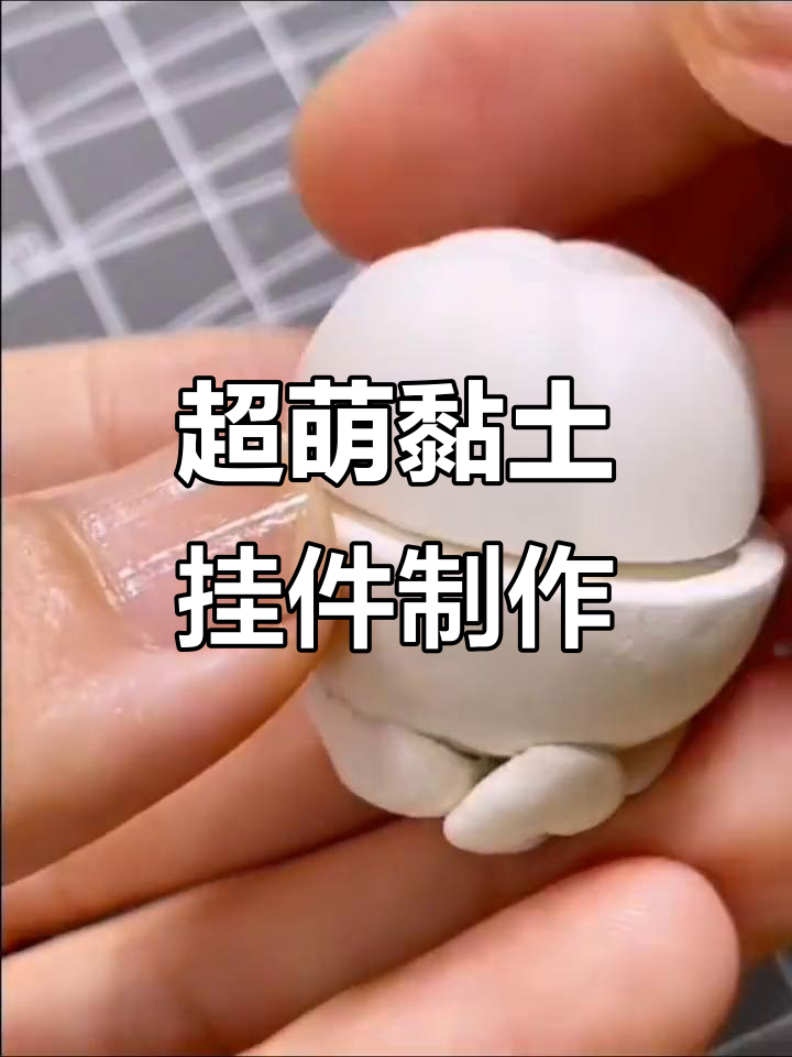 开学必备!给闺蜜做超可爱粘土挂件,辣条钱就能搞定