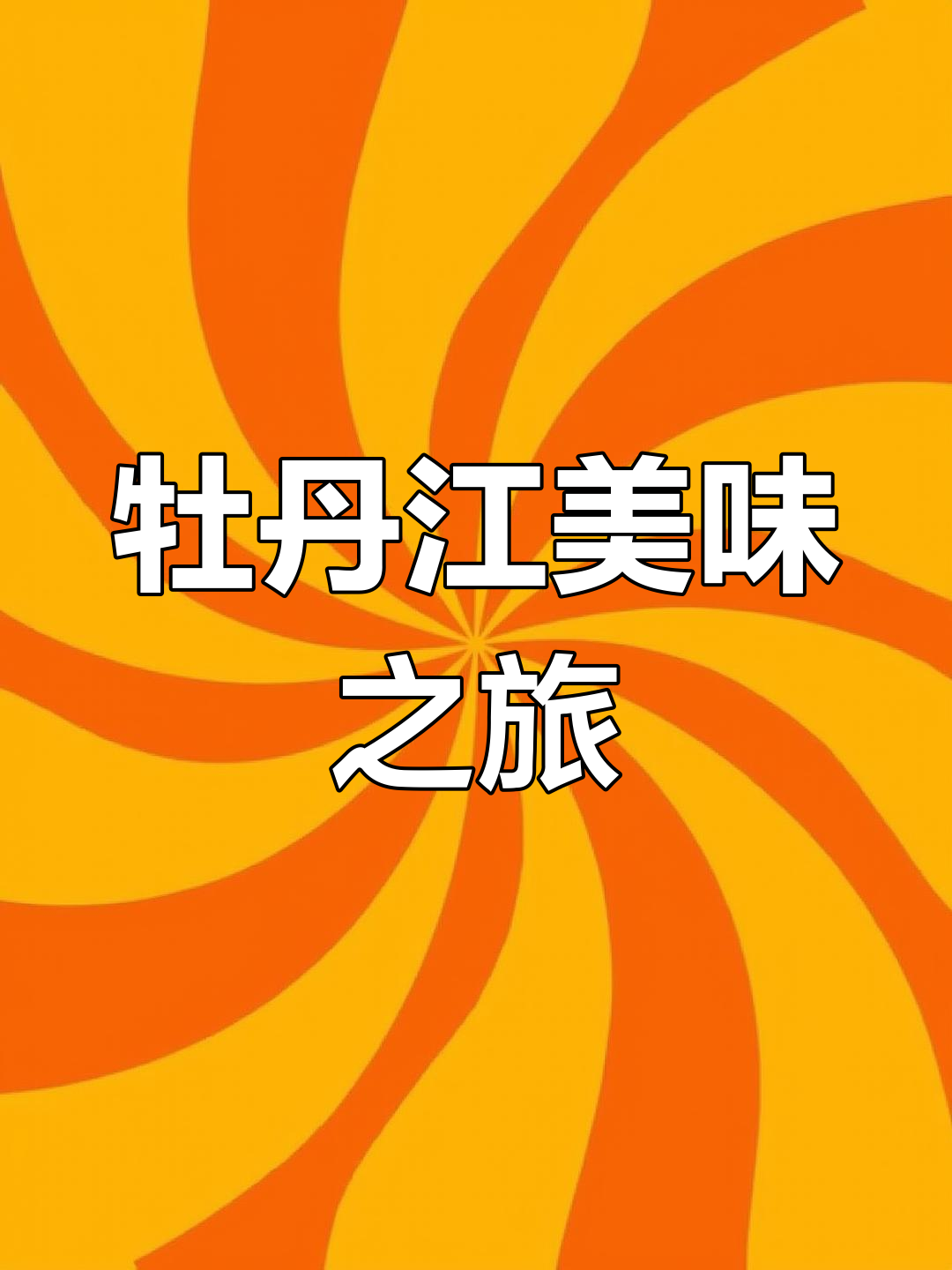 牡丹江美食推荐,传统老菜与特色餐厅必试