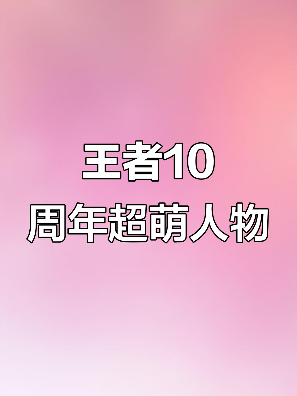 王者荣耀十周年庆典,每个英雄都太可爱了!