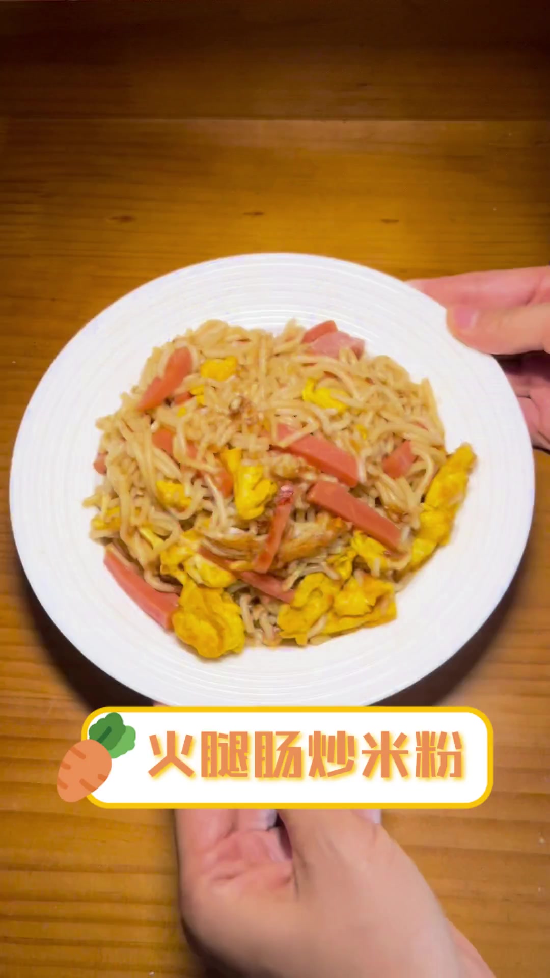 火腿肠炒米粉