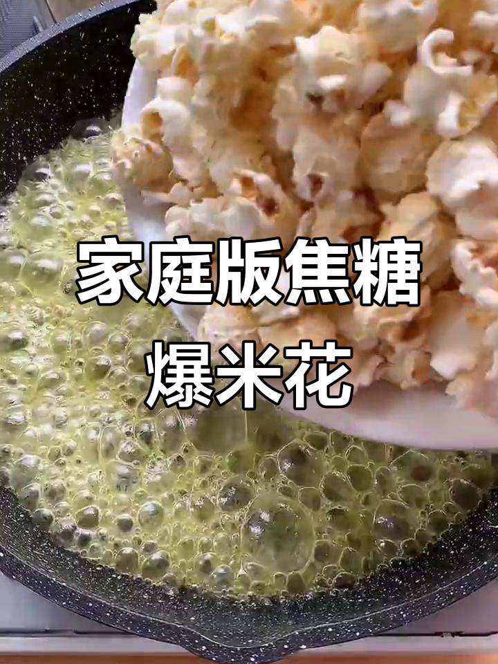 在家轻松做焦糖爆米花，电影院味十足