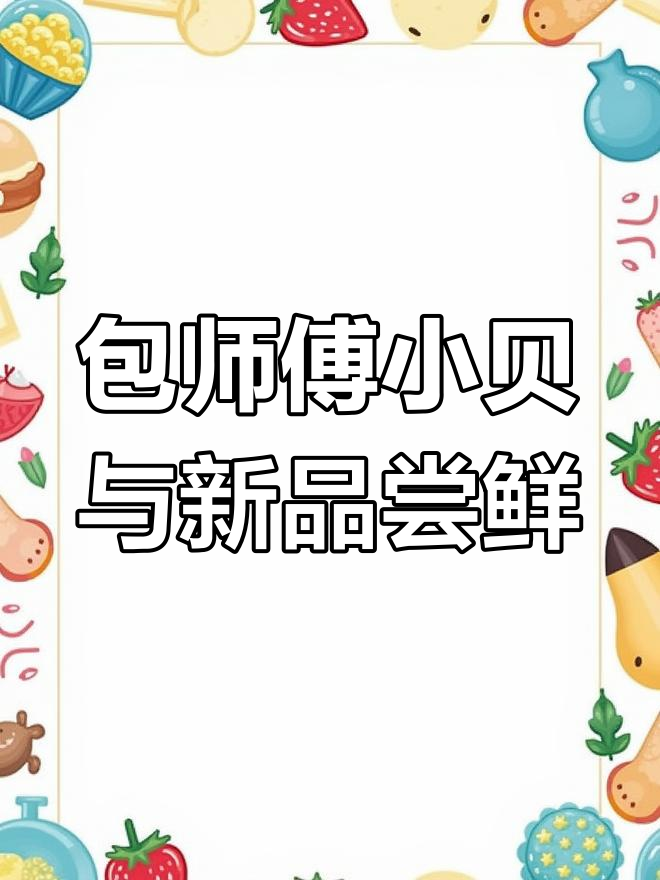 上海包师傅小贝,一年卖一亿个!泡芙、麻薯也超好吃