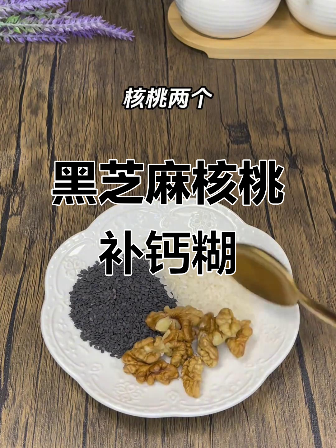 冬季补钙神器:黑芝麻核桃红枣糊,营养满分又好喝