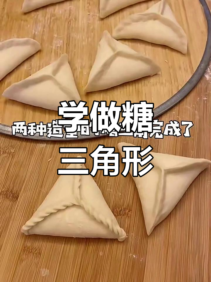 糖三角包法全演示,简单又有趣