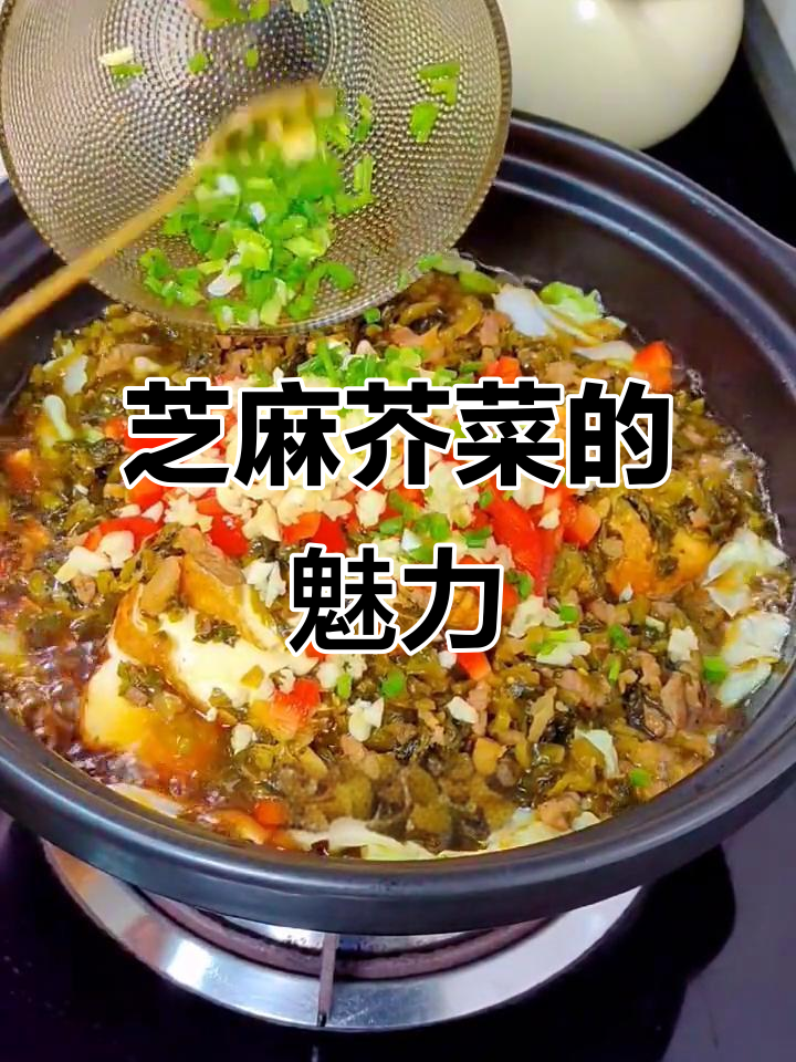 芝麻芥菜香气扑鼻,炒肉烧鱼皆宜,口感独特令人陶醉