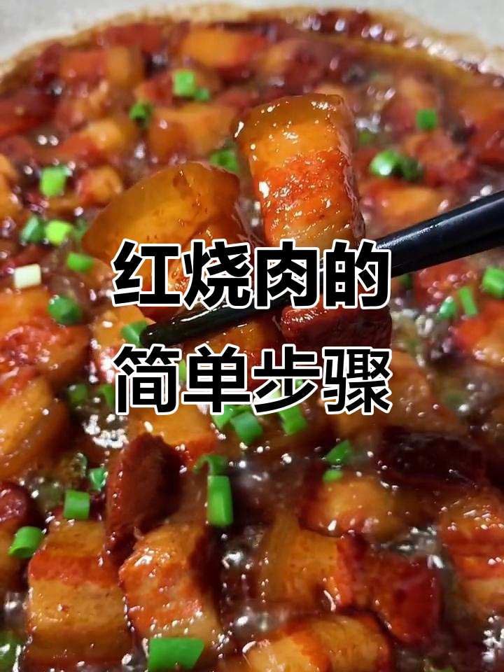 零失败红烧肉做法,轻松学会家常美味