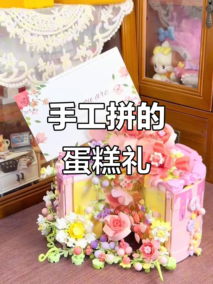 手工DIY生日蛋糕,朋友送的礼物太惊艳了!