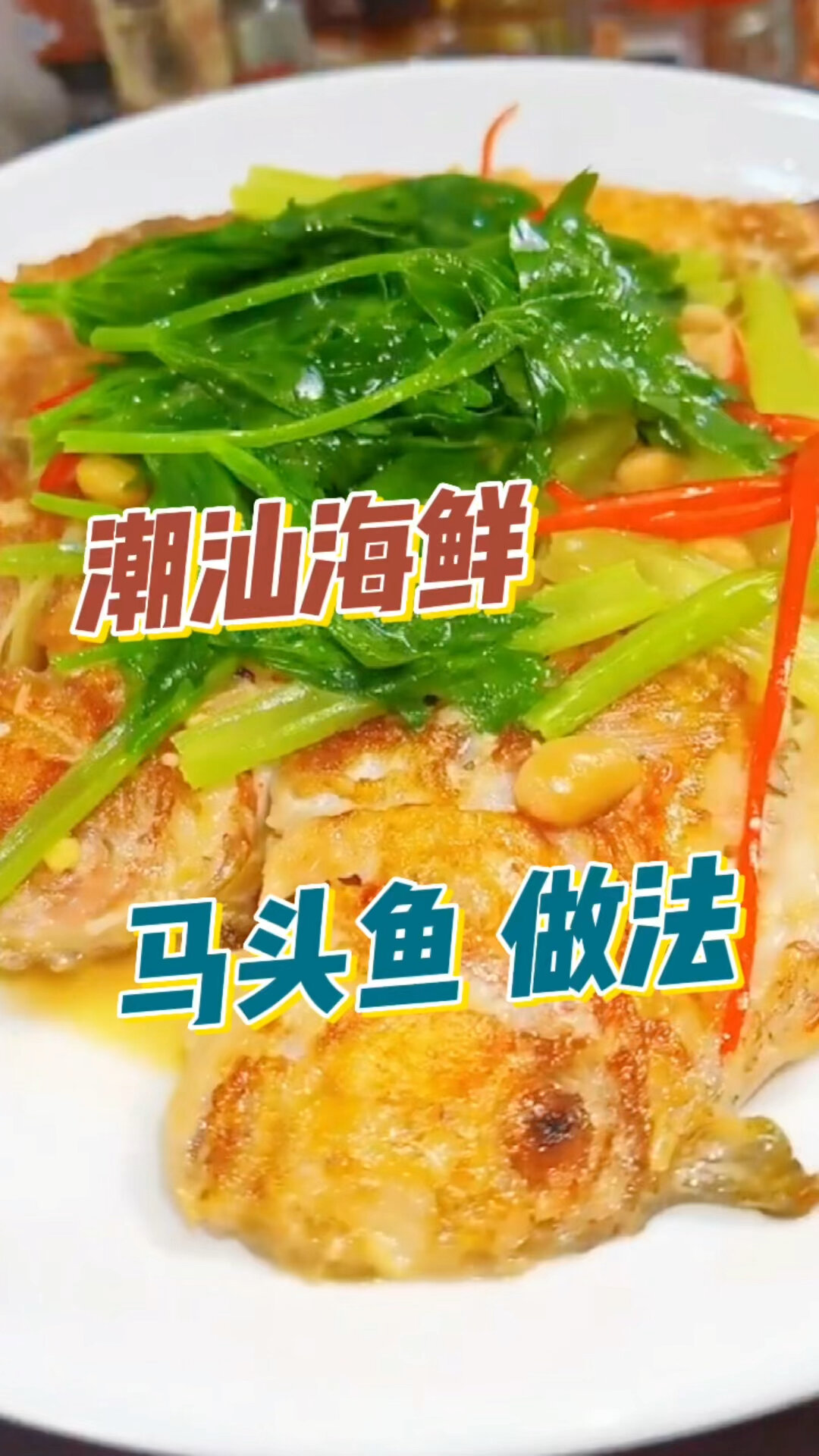 马头鱼营养价值高,半煎煮,鱼肉超鲜美