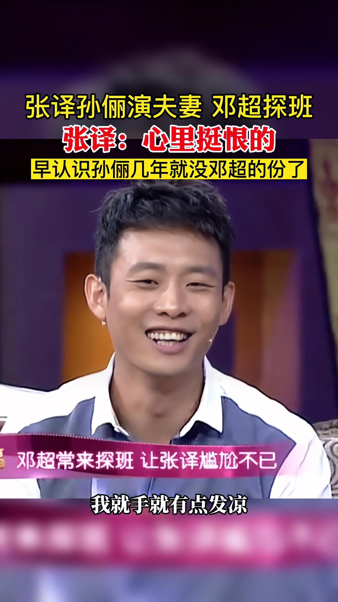 张译孙俪演夫妻 邓超探班 张译:心里挺恨的 要是早认识孙俪几年可能就没邓超的份了