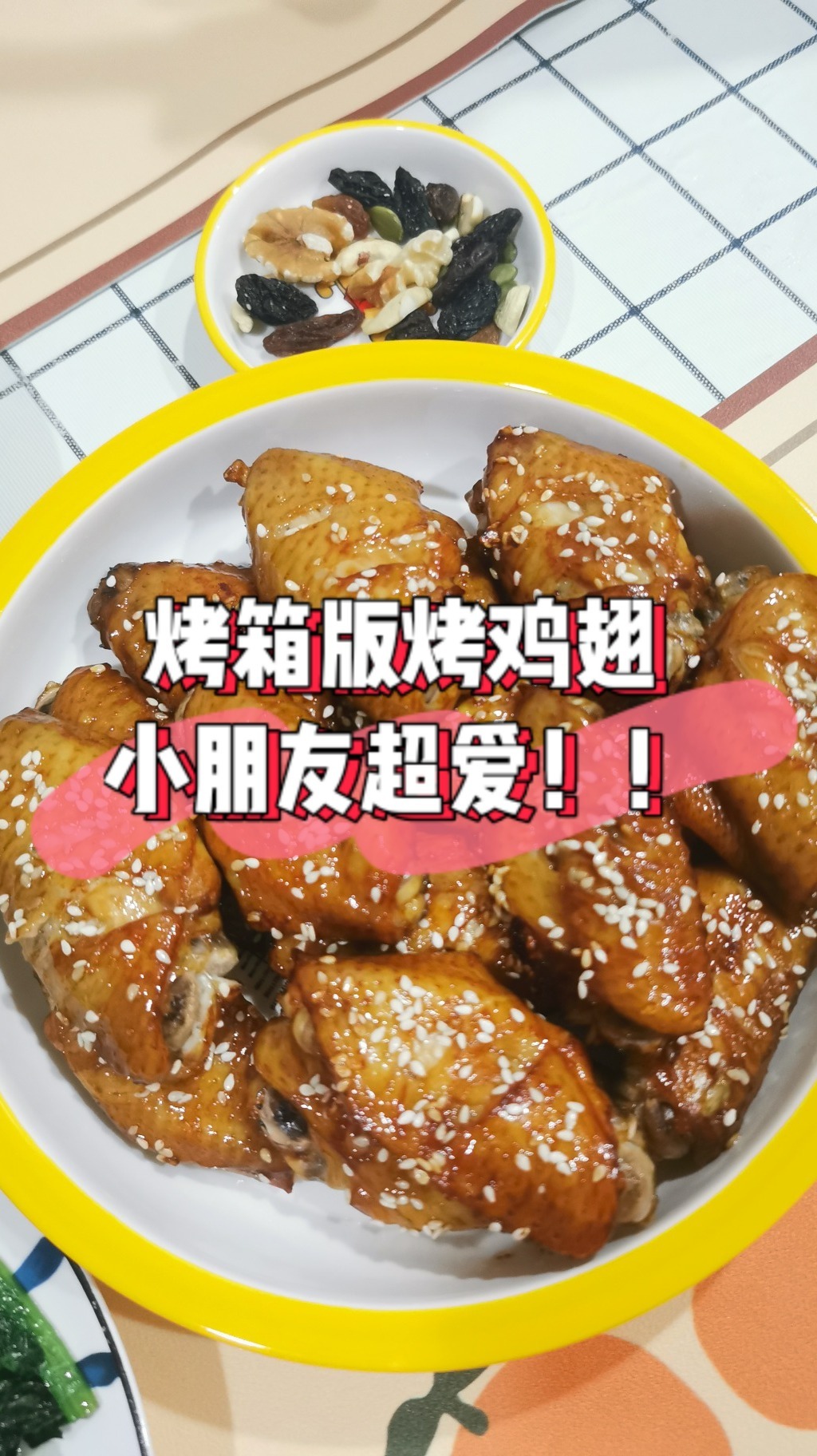 烤箱版烤鸡翅,孩子可以一口气吃好几个
