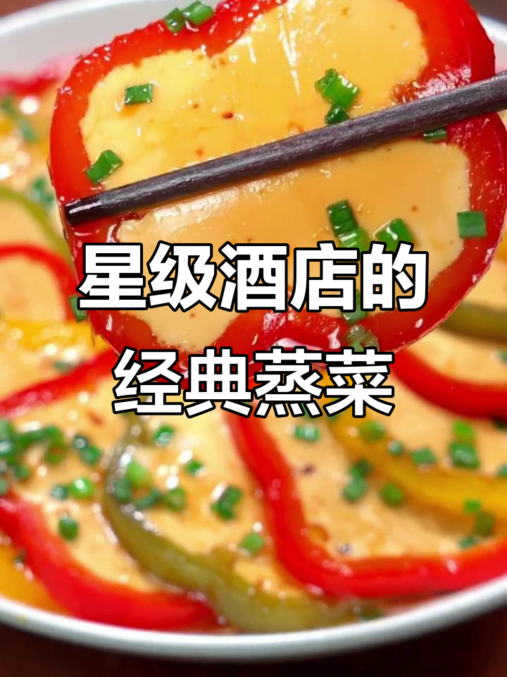 五星级酒店学来的蒸菜，简单又美味！