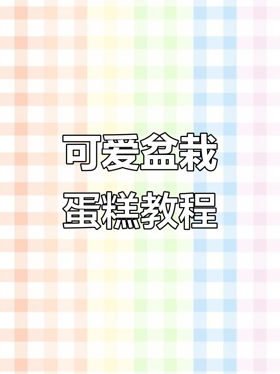 七夕送女友盆栽蛋糕,同事都羡慕!