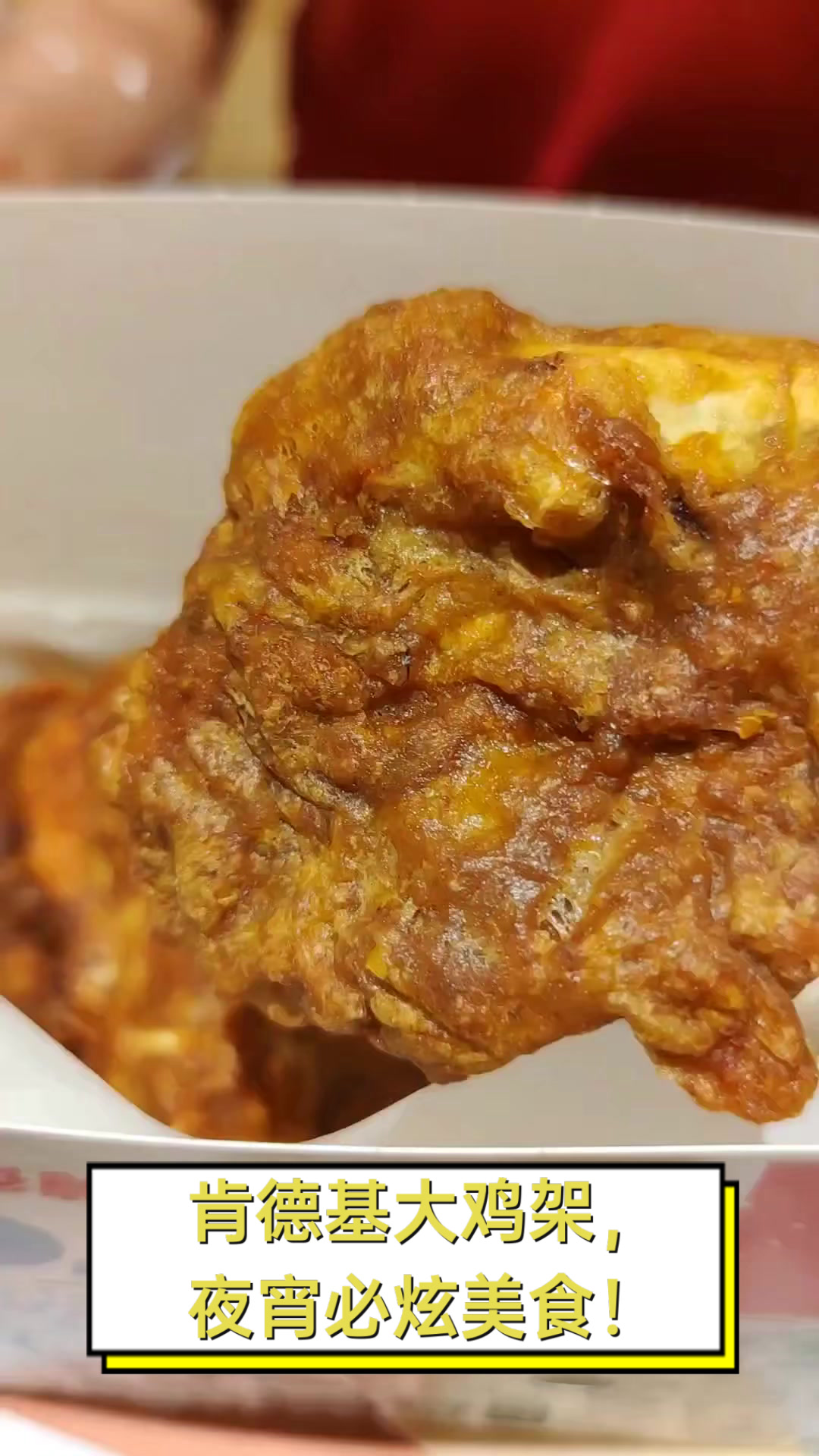 肯德基大鸡架,夜宵必炫美食!