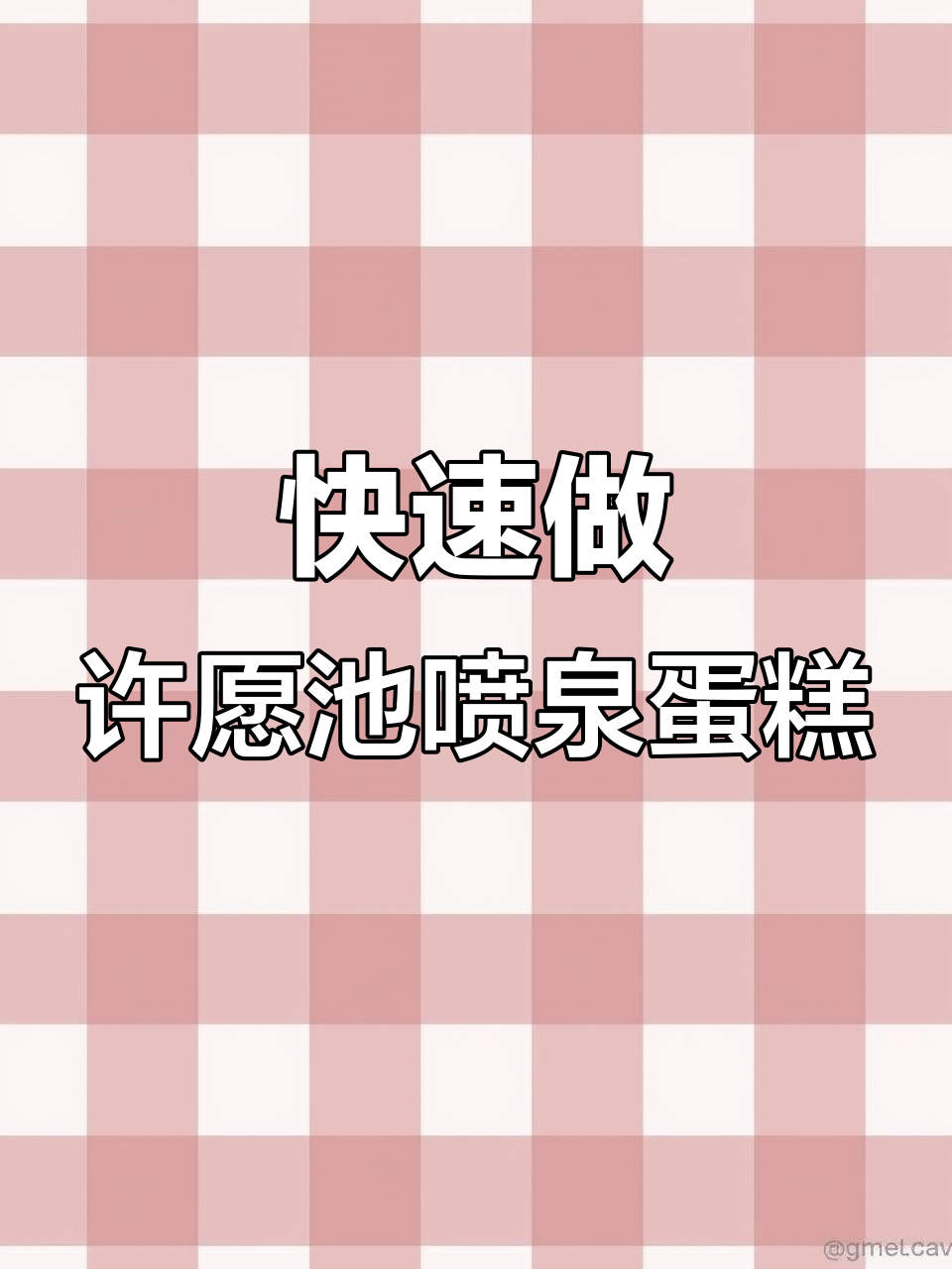 许愿池喷泉蛋糕插件制作技巧,轻松搞定节日造型