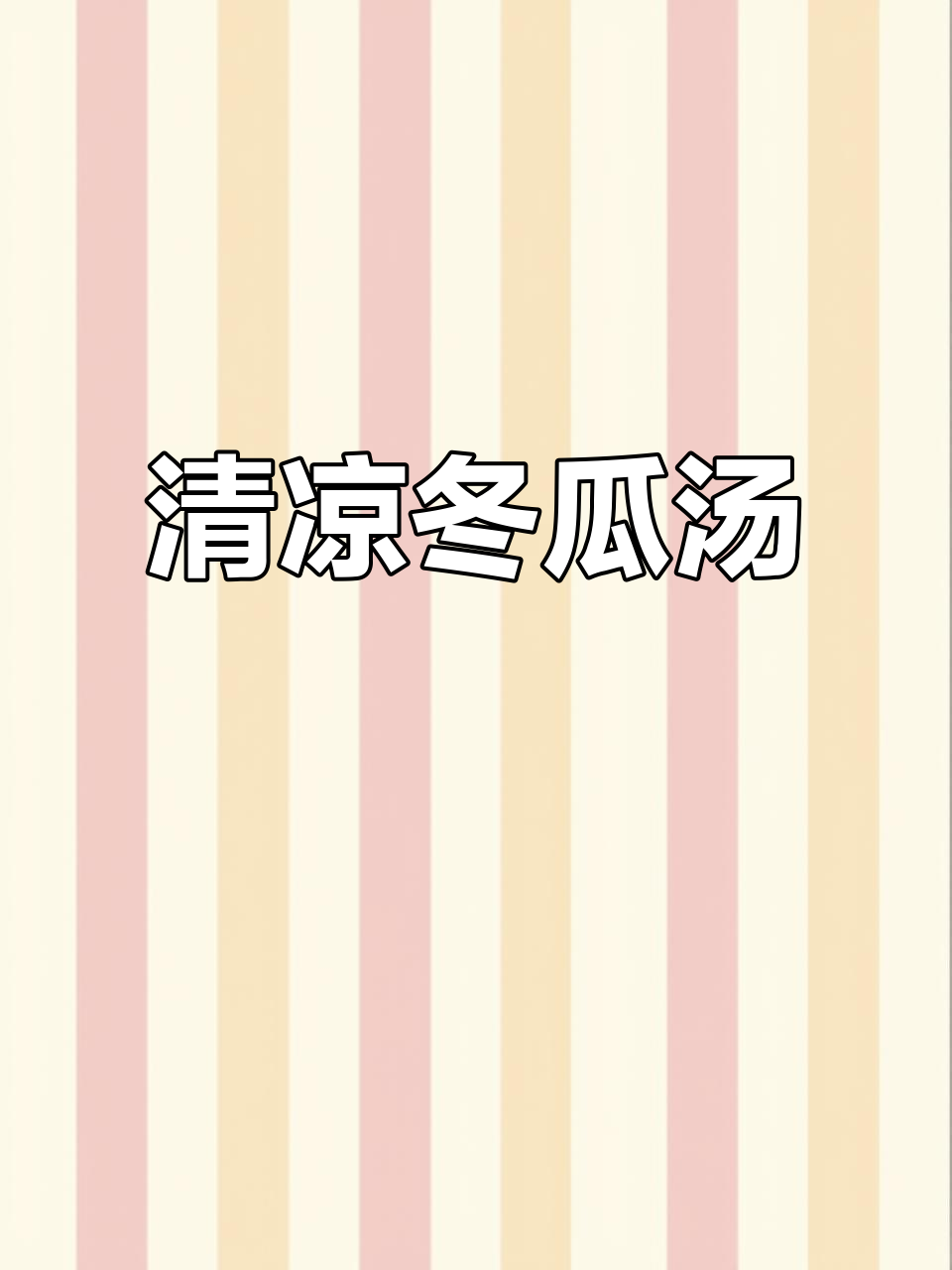 夏日必备冬瓜汤,清爽美味,轻松学会!