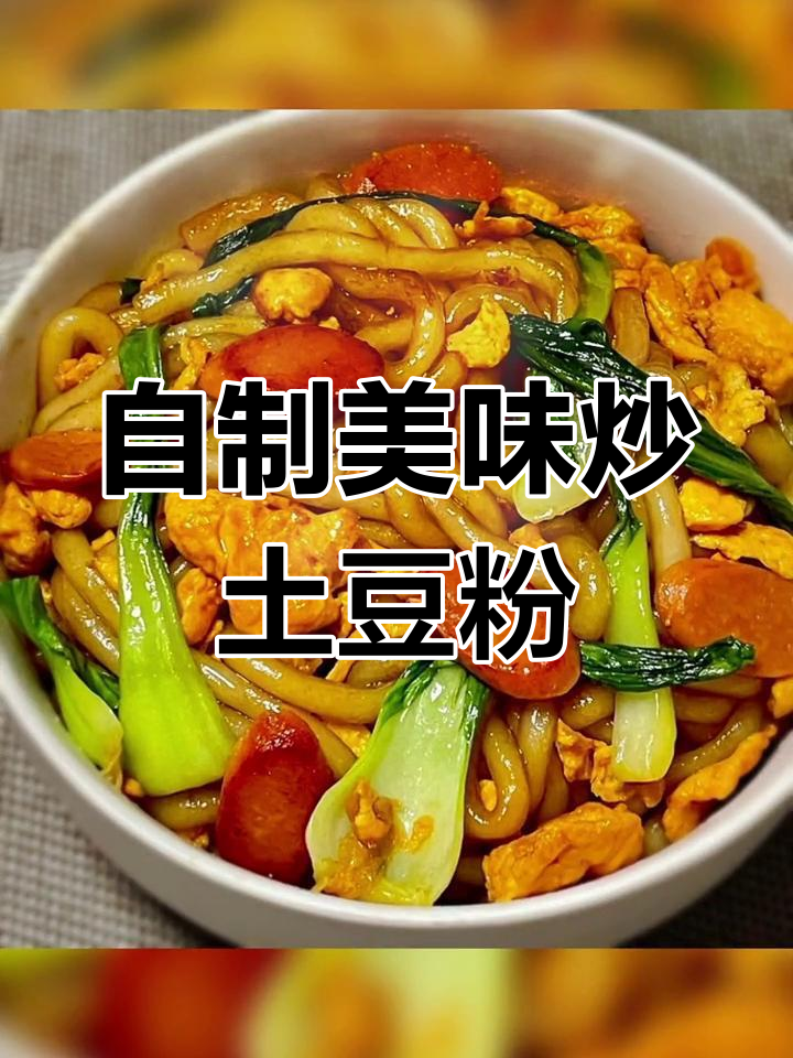 土豆粉炒出饭馆味,简单又好吃!