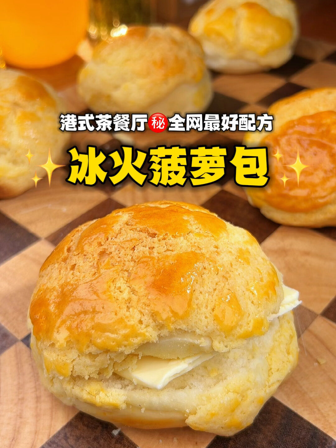 全网最正配方!港式菠萝包!超正宗冰火菠萝油