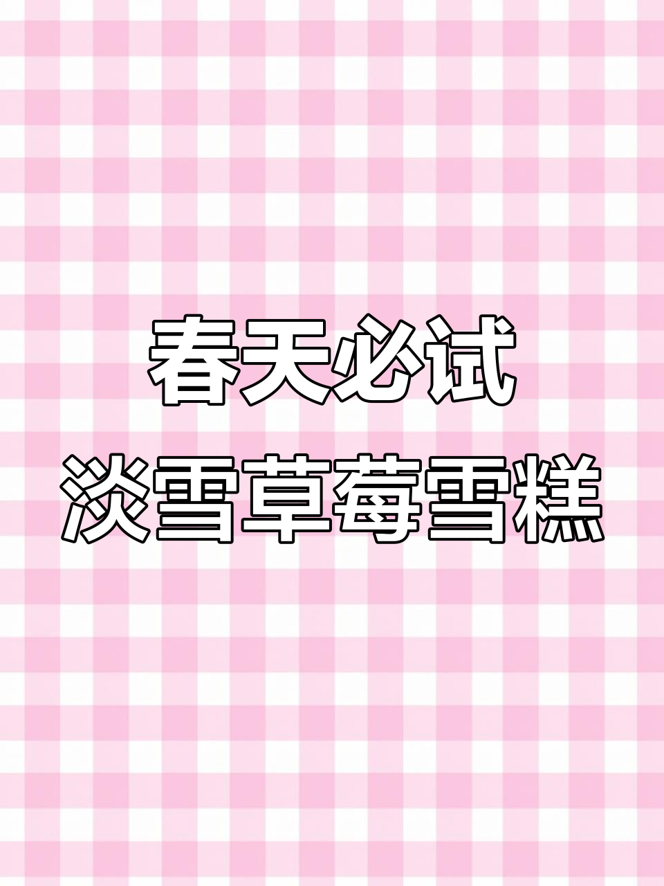 春天的第一支雪糕,草莓巧克力的完美结合!