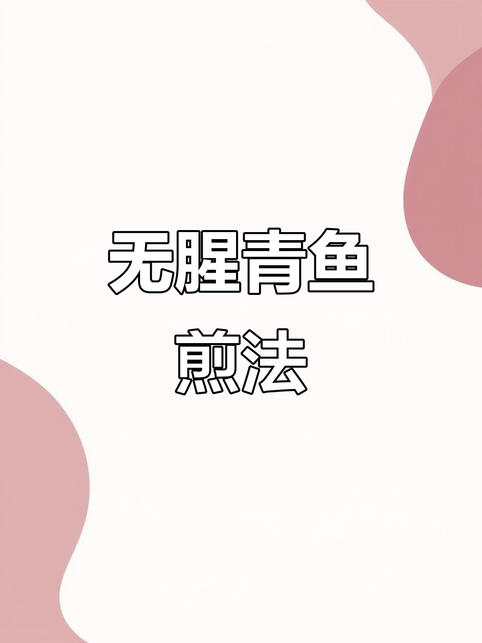 青鱼这样做,鲜嫩无腥味!教你简单又入味的做法