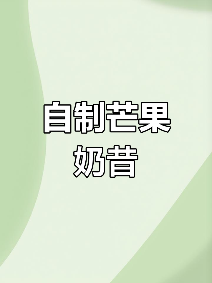 芒果奶昔,超好喝!