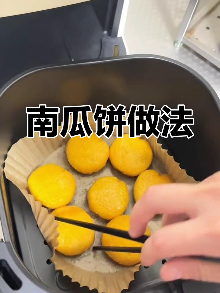 空气炸锅南瓜饼,外脆内软超好吃