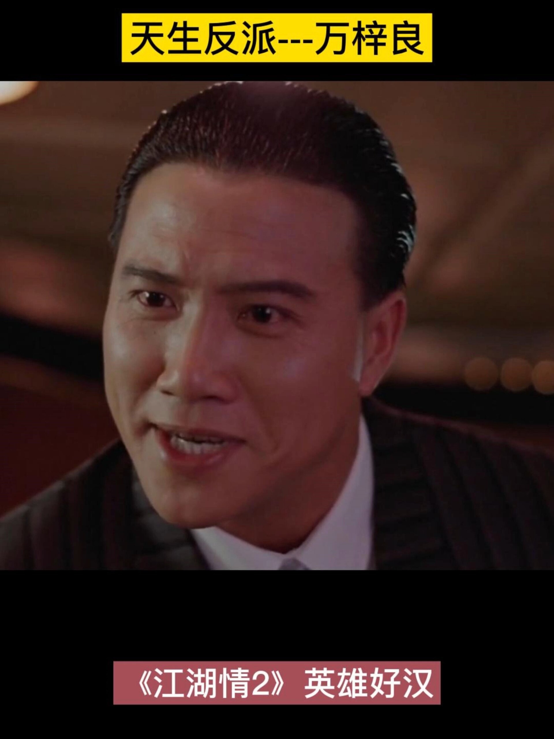 演反派最嚣张的男演员——万梓良