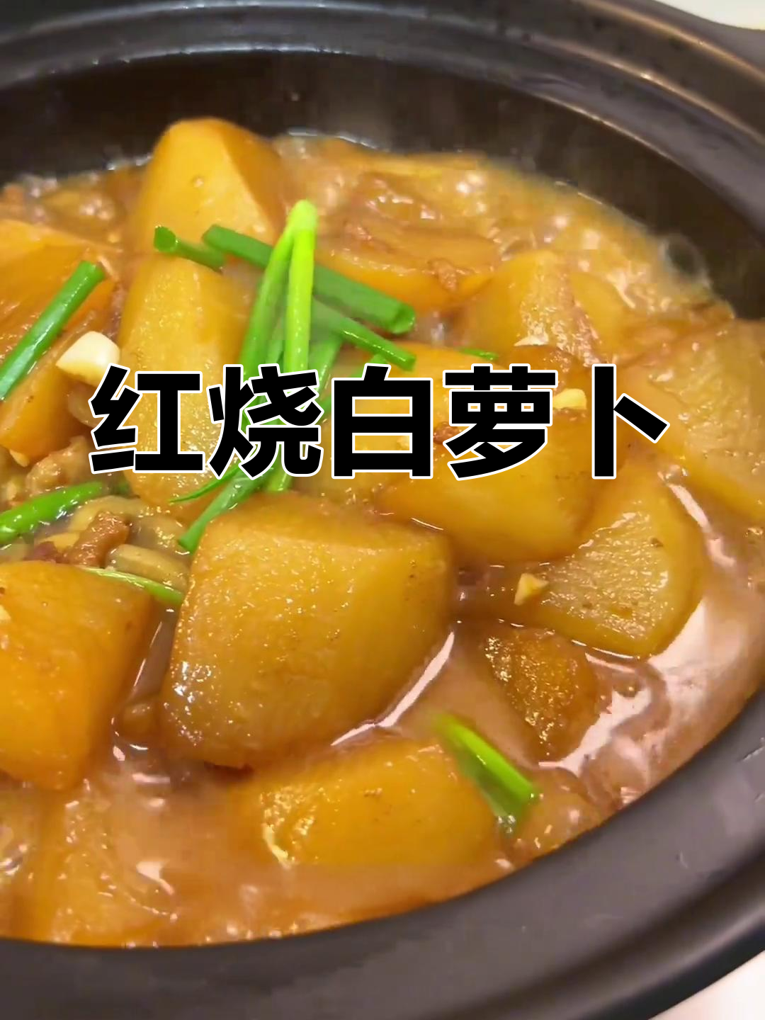 萝卜红烧做法,轻松去腥提味