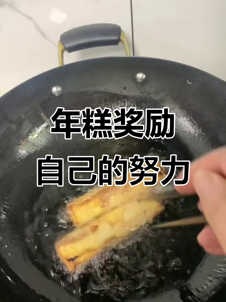 风光背后是辛苦的奋斗,年糕犒劳自己