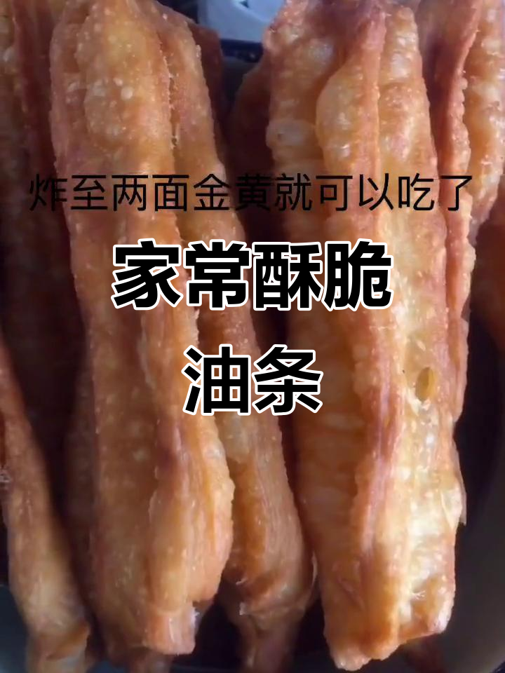 轻松做香脆油条,比例配方全揭秘