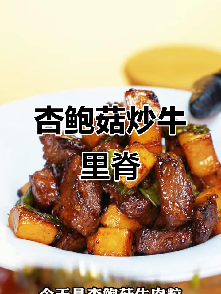 杏鲍菇与牛肉粒的完美搭配,简单又美味!