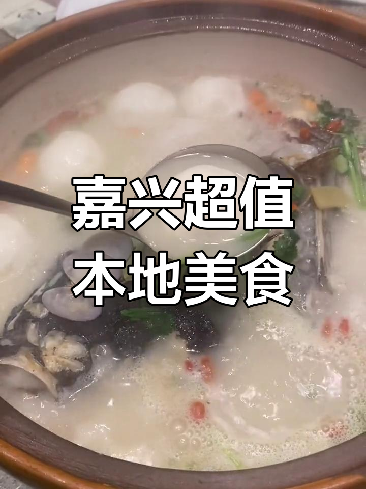 嘉兴本帮菜,人均几十元吃大餐!鱼汤、东坡肉必试