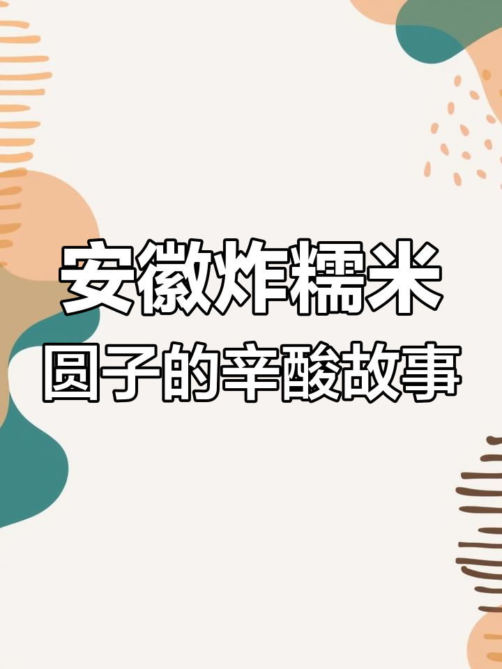 安徽炸糯米圆子,为了生活拼搏一生却换来一身病痛