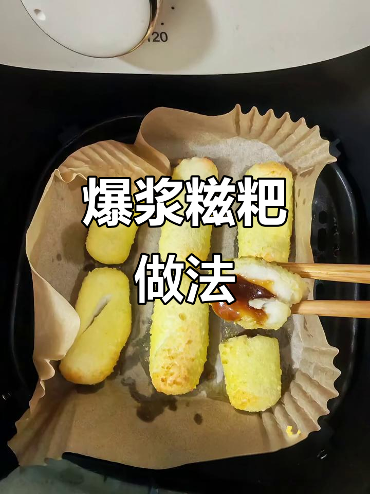 空气炸锅版爆浆糍粑,外焦里嫩超满足!