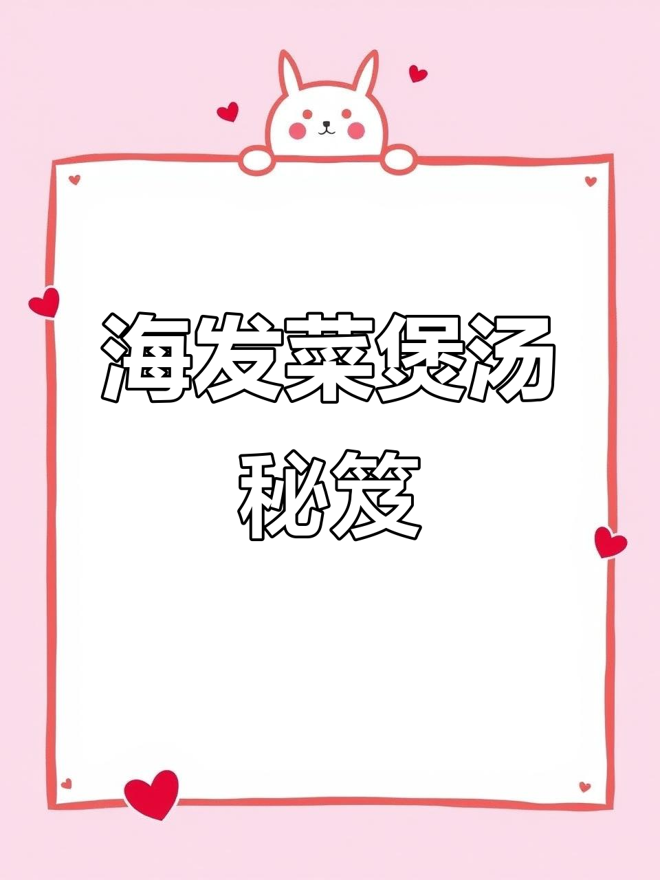 免洗海发菜,煲汤美味,100g干货轻松烹饪