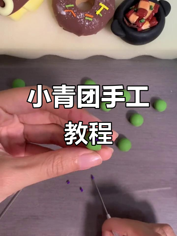 教你做可爱小青团,简单又有趣的手工DIY