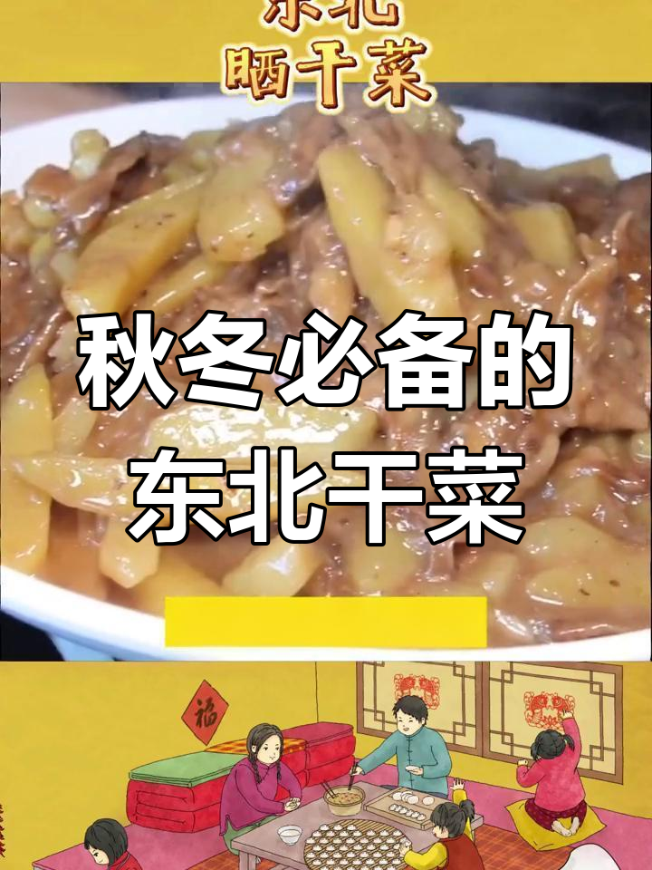 东北秋季晒干菜,土豆黄瓜茄子全都有