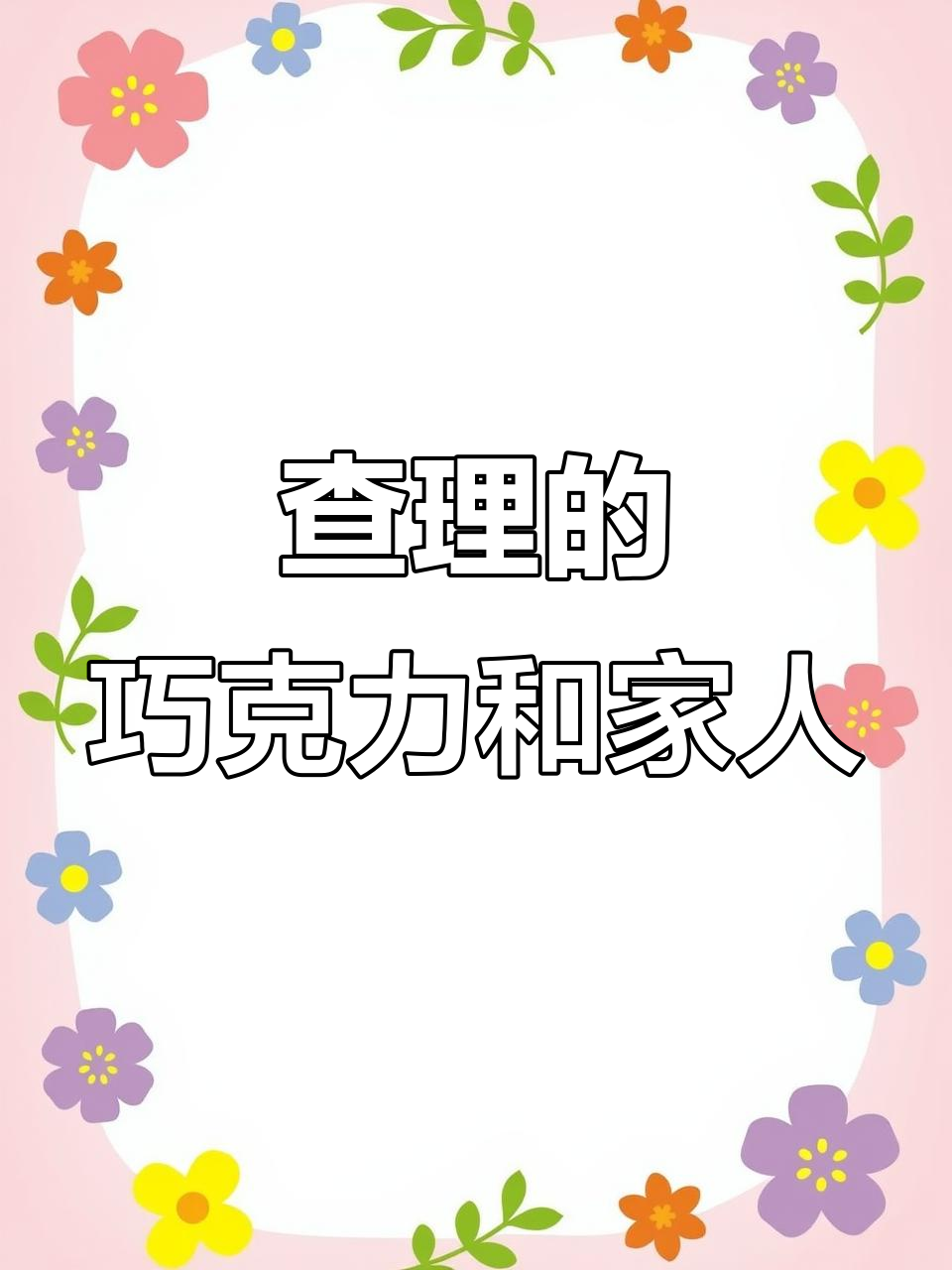 《查理和巧克力工厂》词汇量暴涨,带你了解故事中的家族与人物