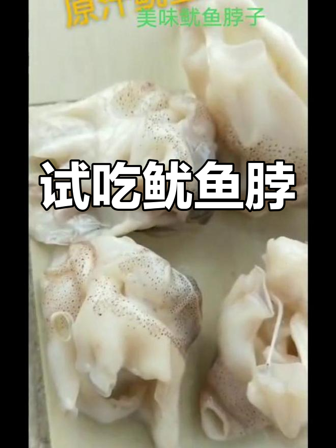 鱿鱼脖子竟然这么好吃!