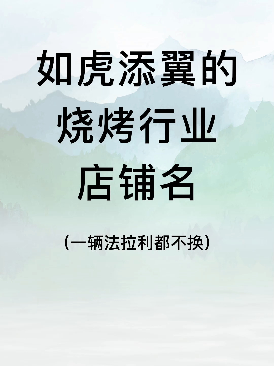 如虎添翼的烧烤店铺名|烧烤店名