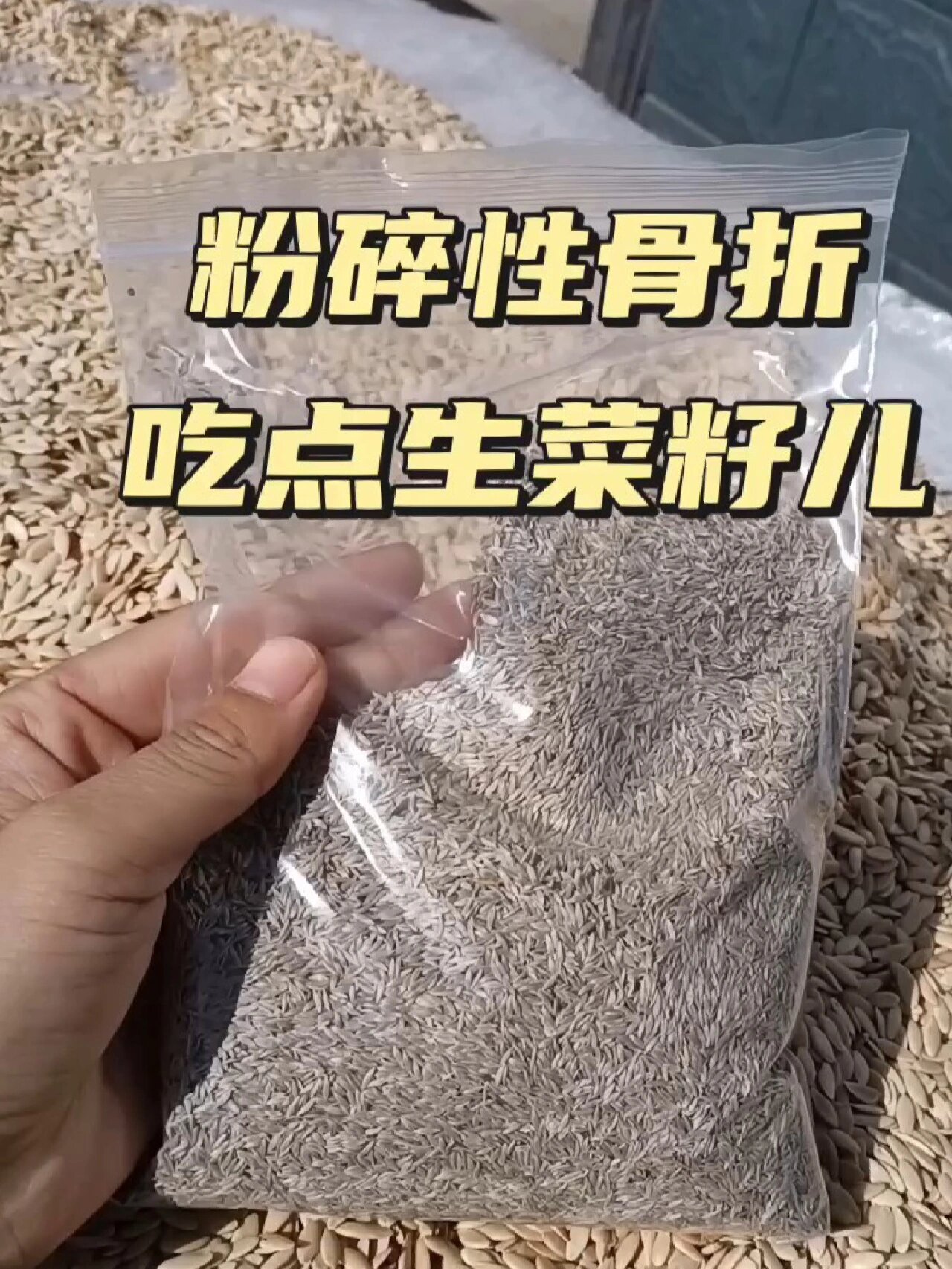 生菜籽,活血化瘀,疏通经络